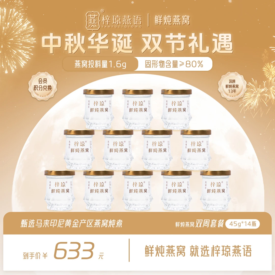 【梓琼燕语】45g*14瓶双周套餐 即食/鲜炖/燕窝/孕妇/专用