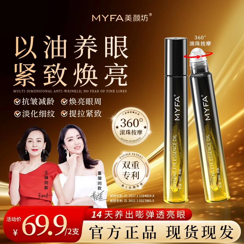 MYFA美颜坊人参眼部精华油眼纹眼袋眼皮松弛男女通用全脸紧致