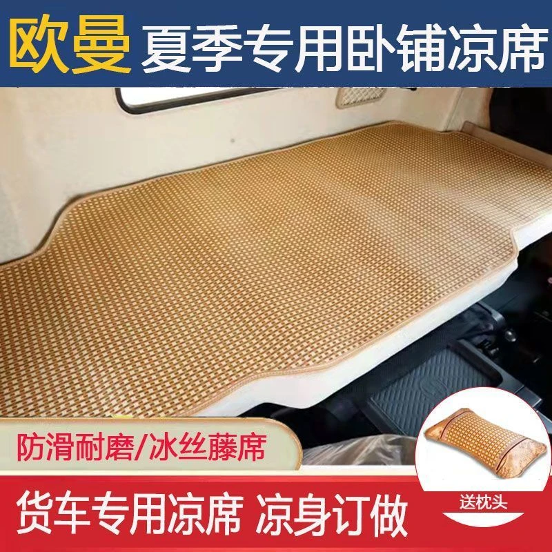 【送同款枕】福田欧曼GTLEST ETX大货车专用冰丝藤席上下铺凉席卧