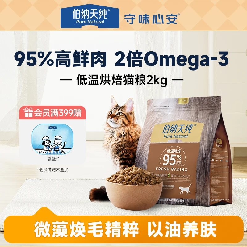 【美毛烘焙猫粮2kg】伯纳天纯低温烘焙美毛高鲜肉藻油高营养猫主粮