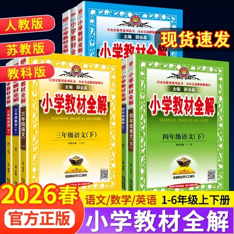 2026春下册薛金星小学教材全解一二三四五六年级语文数学英上册