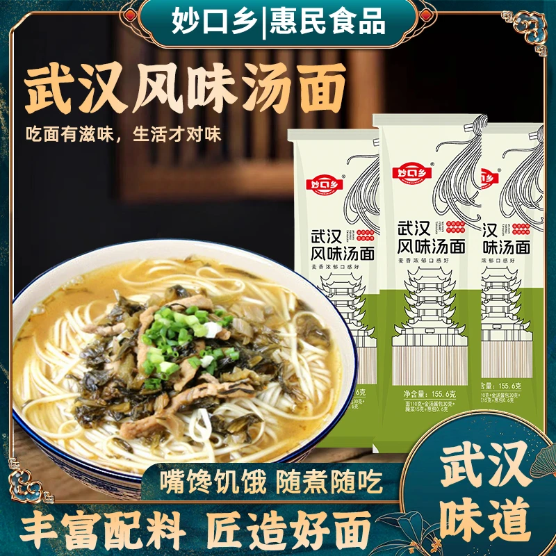 妙口乡正宗武汉汤面碱水面湖北特产袋装方便速食带调料早餐夜宵