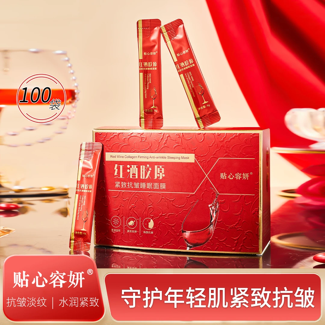 贴心容妍红酒胶原紧致抗皱睡眠面膜