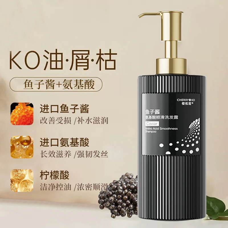 【进口鱼子酱原料】樱桃蔻鱼子酱氨基酸顺滑洗发露顺滑洁净净爽