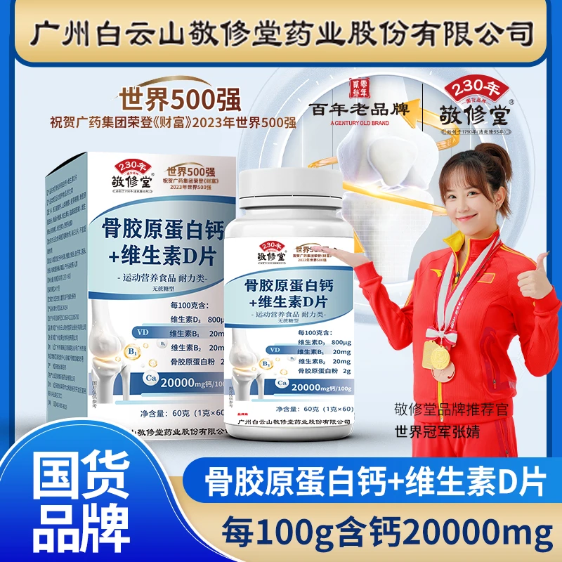 【6盒装】敬修堂骨胶原蛋白钙+维生素D钙片 中老年钙片成人钙