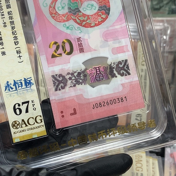 塑料082600381蛇钞发发号新标十爱藏67