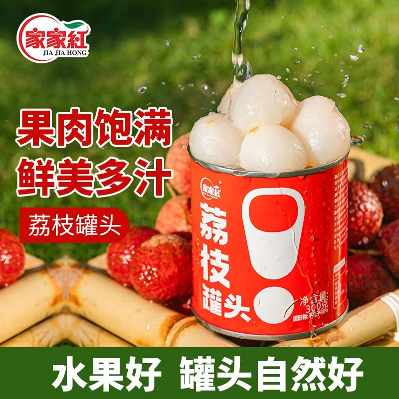 【家家红】新鲜荔枝水果罐头即食营养罐装饱满爽口商用休闲解馋零食