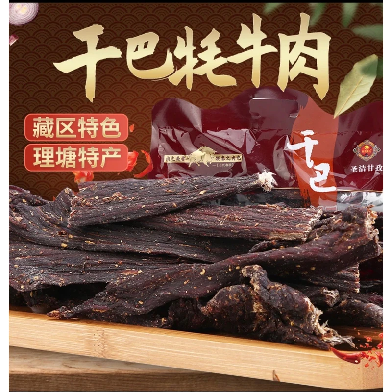 理塘正宗草原牦牛肉烤干巴麻辣味/五香味