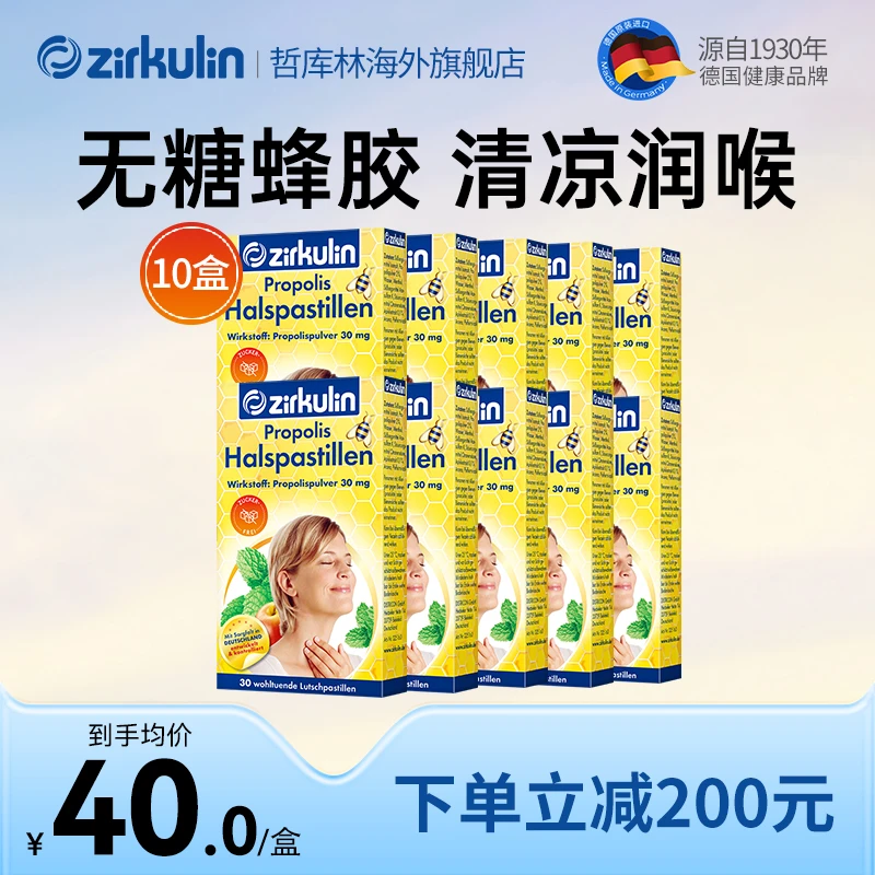 【10盒400元】哲库林无糖蜂胶润喉糖 德国进口 舒缓喉嗓不适护嗓