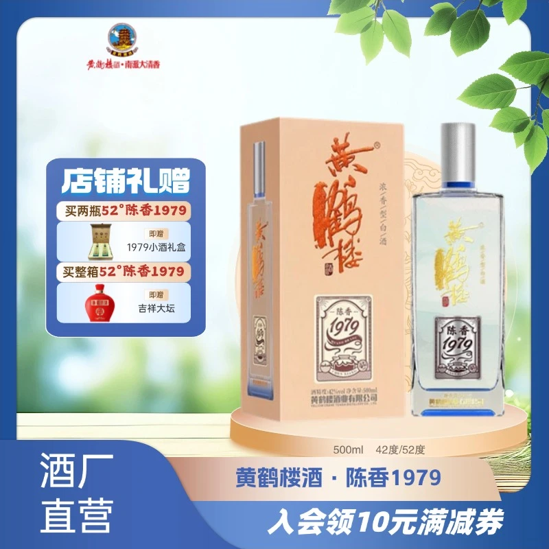 黄鹤楼酒陈香1979 42度和52度500ml 浓香型白酒42度500