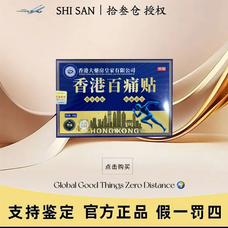 【拍5发6】(1盒8贴)香港百痛透骨贴 舒缓膝腰肩颈贴 本深渗透