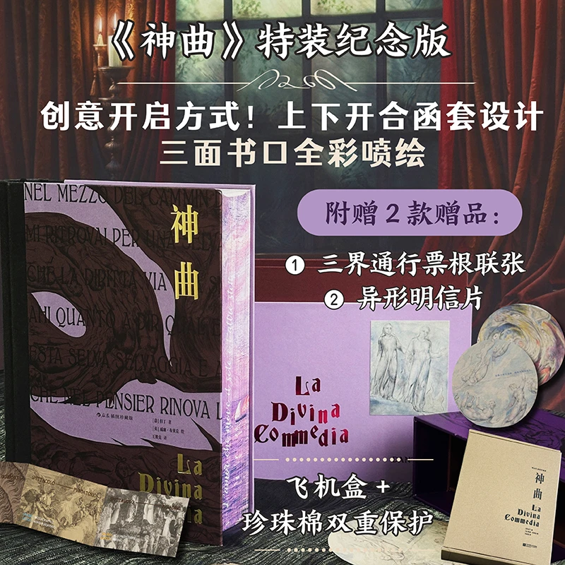 【特装版】神曲:但丁代表作 三书口全彩喷绘+2款赠品+飞机盒包装