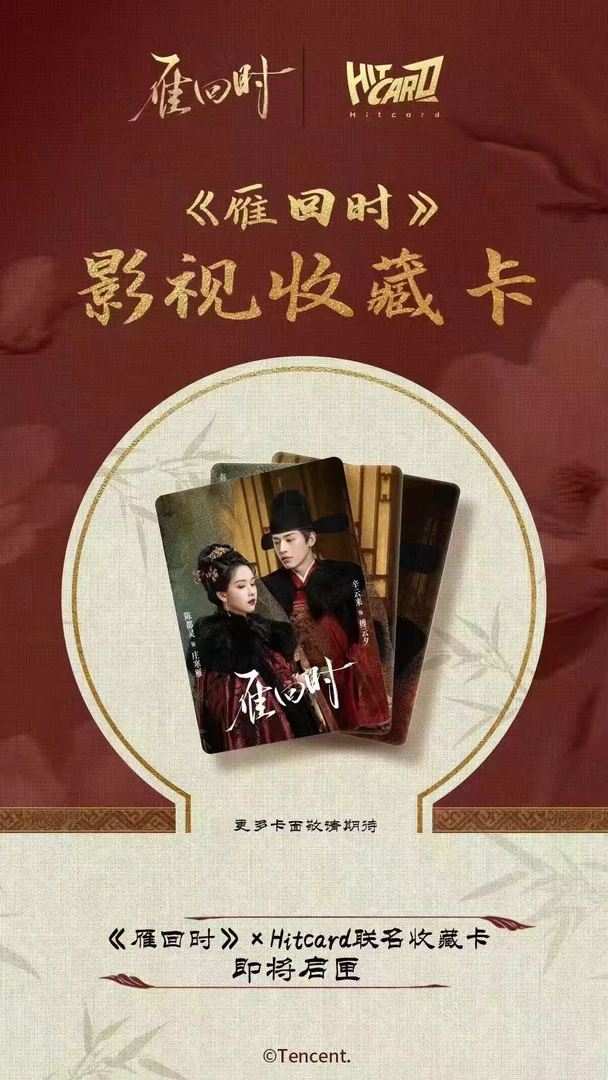 【强娶】拆盒Hitcard《雁回时》纪念收藏卡（代拆）