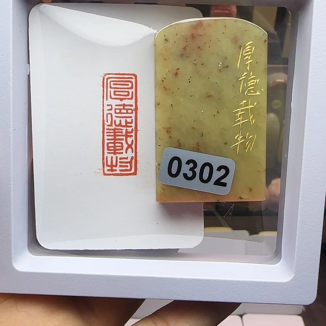 寿山石印石1×3厚德载物 手工篆刻