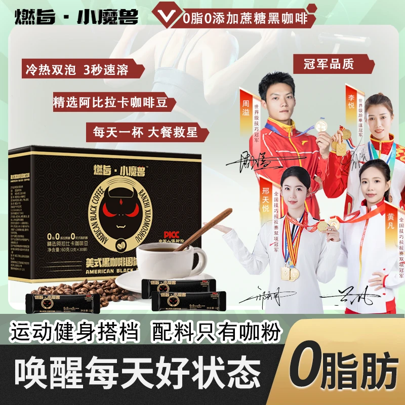 燃旨小魔兽·黑咖啡0脂0蔗糖速溶冷热双泡美式咖啡阿拉比卡咖啡豆