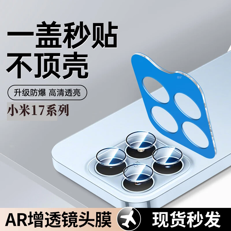 适用小米17镜头膜秒贴定位全包增透无损画质防刮防指纹镜头保护膜