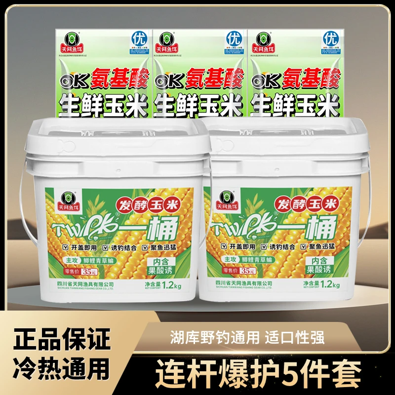 天网鱼饵pk一桶玉米五谷杂粮垂钓打窝料滑口鲤鱼饵料打窝料果酸味