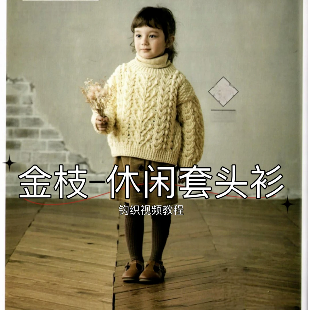 【钩针款】金枝-阿兰花样休闲套头衫-钩织视频教程