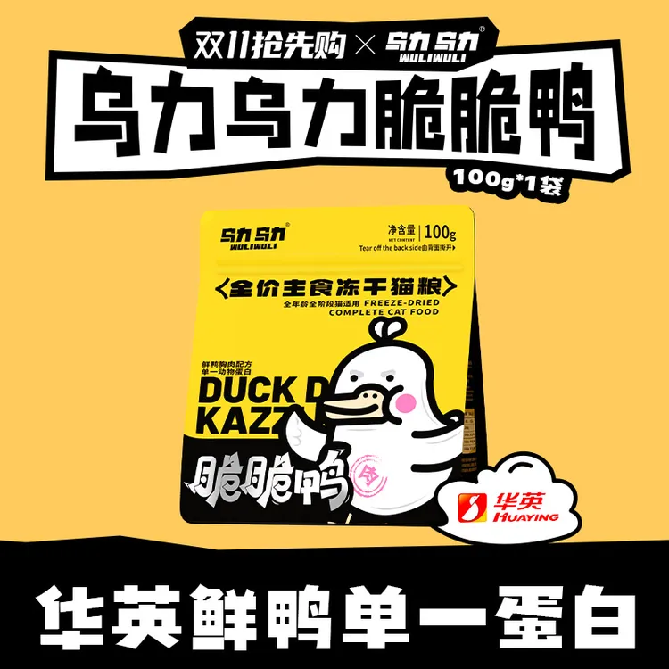 【明星产品】乌力乌力脆脆鸭主食冻干猫粮鲜肉单一肉源脆块生骨肉
