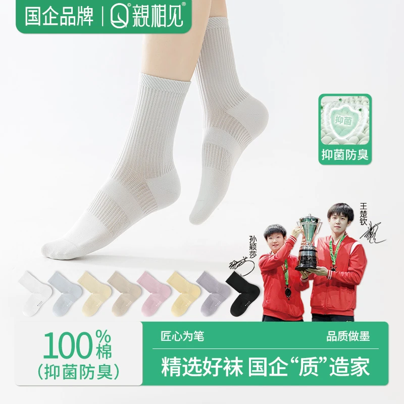 亲相见100%棉袜子女款春秋纯棉防臭吸汗女士长筒袜王楚钦孙颖莎