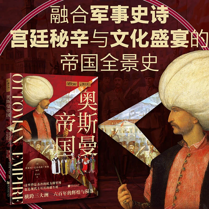 萤火虫全球史067：奥斯曼帝国