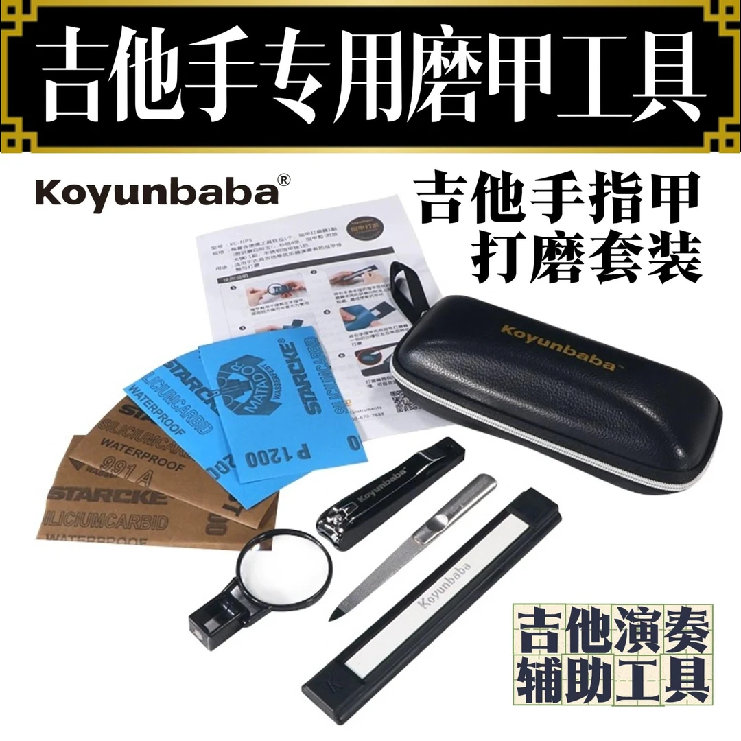 指甲打磨工具集 吉他演奏者每天都要使用的磨指甲和抛光的小工具