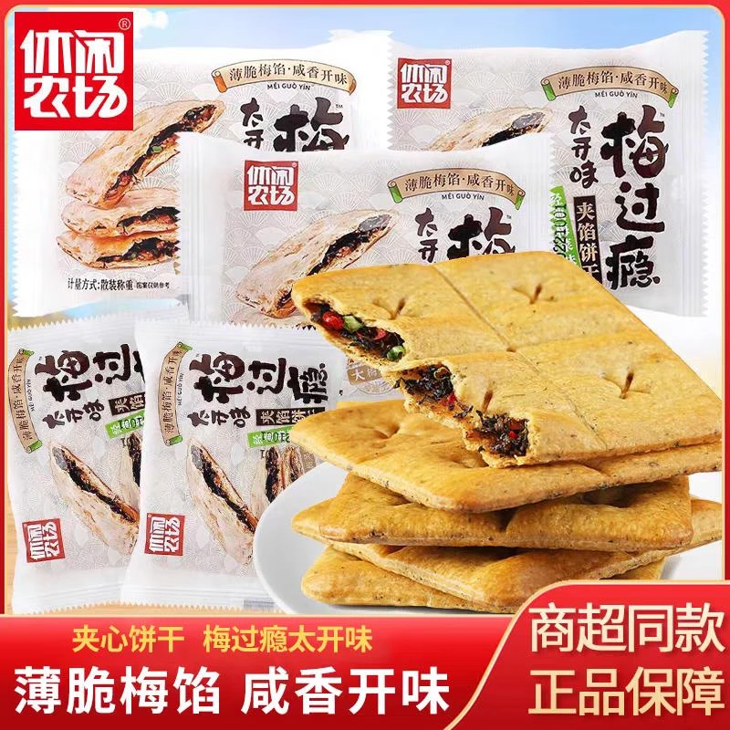 休闲农场梅过瘾夹馅薄脆饼干香辣经典梅菜扣肉味酥烤饼网红零食品
