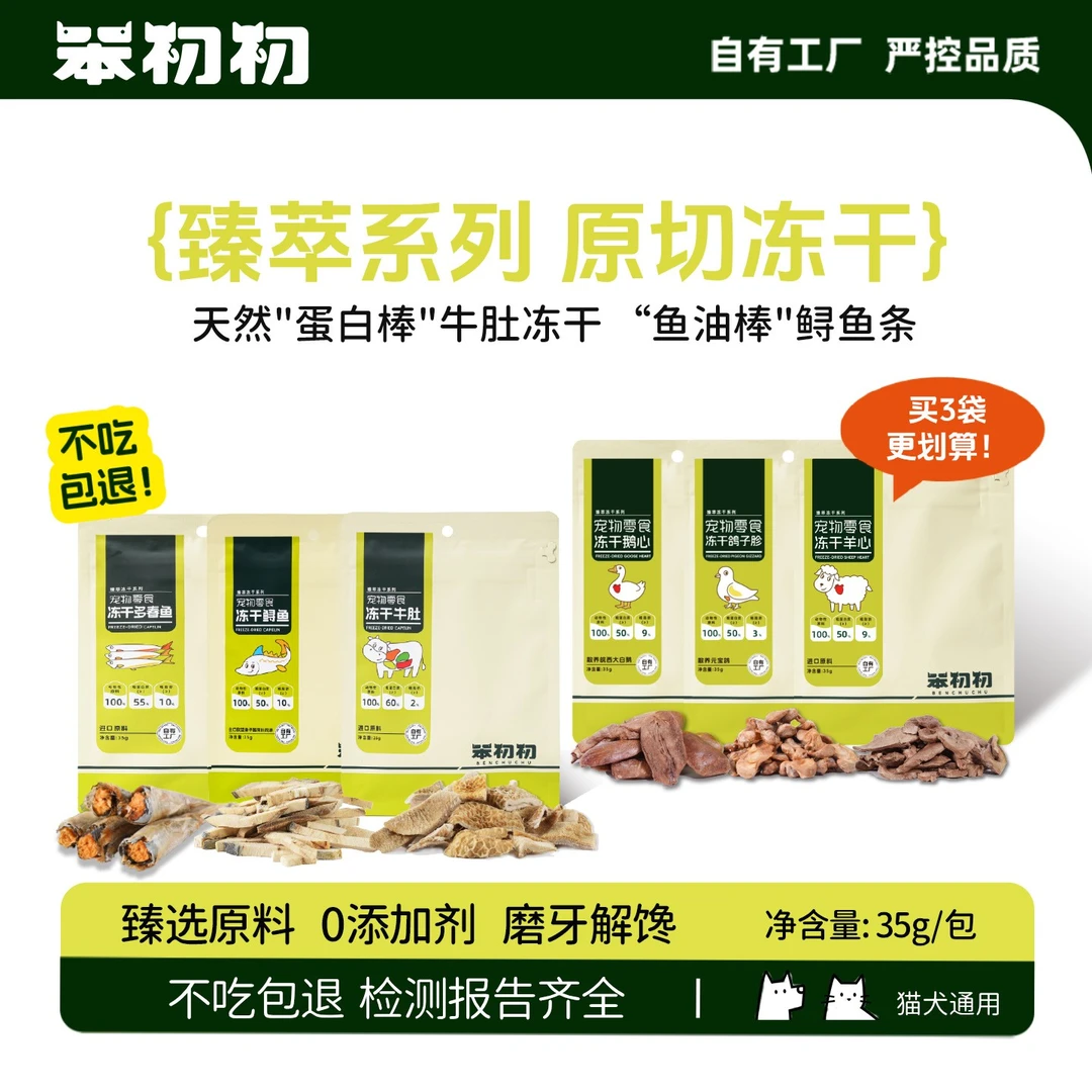 笨初初臻萃精品原切冻干牛肚鲟鱼羊鹅心猫狗通用宠物零食萌宠好物
