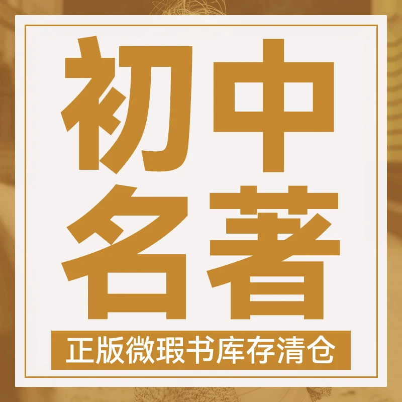 【初中】微瑕库存名著 七八九年级上下册 必读选读书