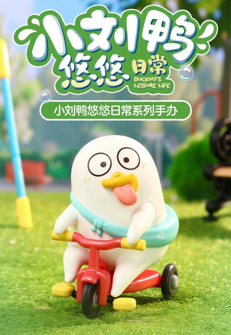 小刘鸭悠悠日常系列盲盒（直播代拆不退换）