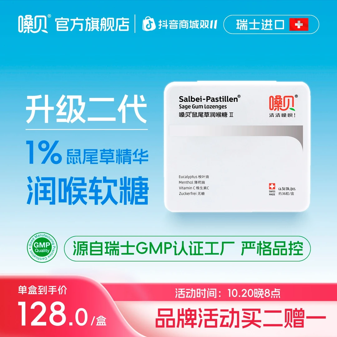 【大LOGO专属】•嗓贝Salbei-Pastillen瑞士进口鼠尾草润喉糖•礼盒