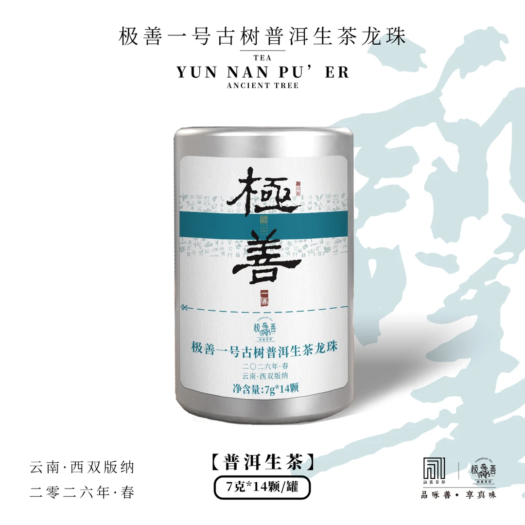 2026年春至善·极善一号古树普洱生茶7g*14颗龙珠