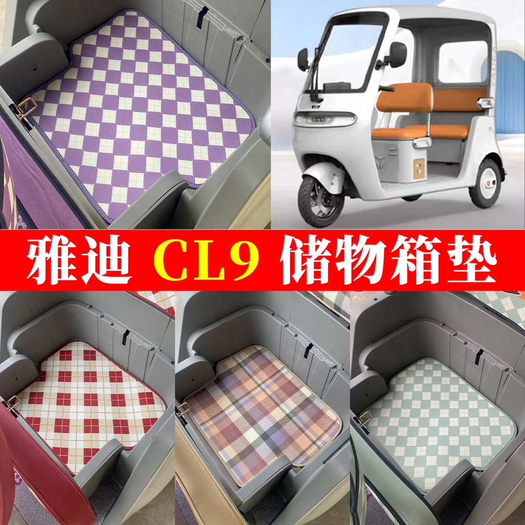 适用于雅迪CL9专用后座储物箱垫车储物盒内衬垫配件防水耐磨