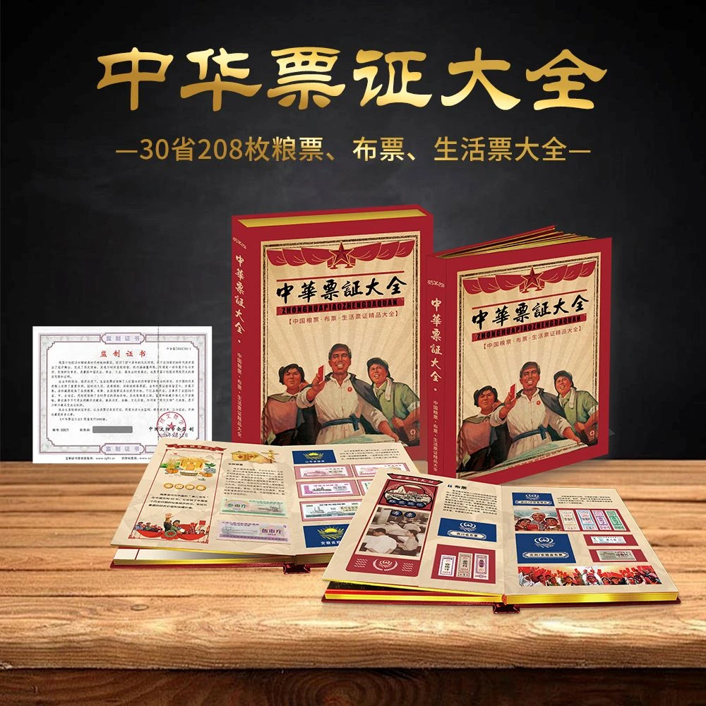 【限量5000套】中国文物学会监制 30省208枚粮票、布票、生活票大全