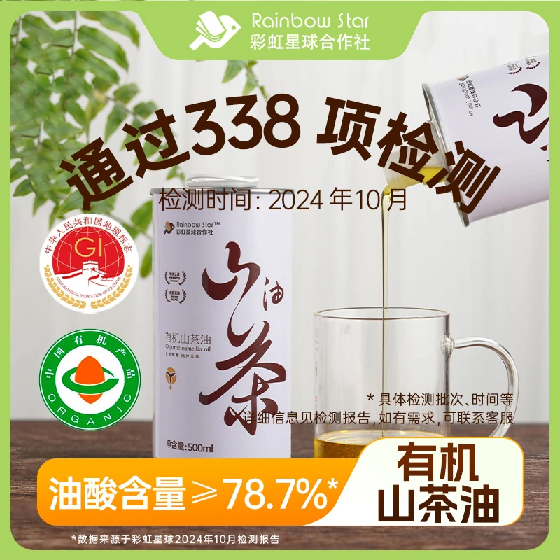 彩虹星球有机｜有机山茶油500ml*2食用油ω-9高油酸维E家用炒菜油