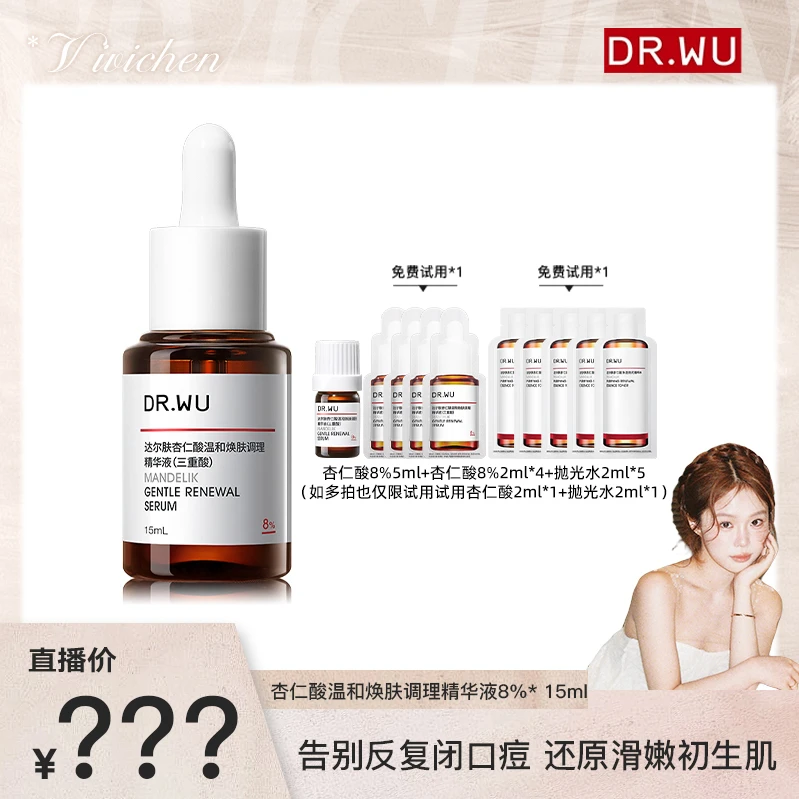 DR.WU达尔肤杏仁酸精华液8%油痘肌去闭口15ml控油精华（专属福利）