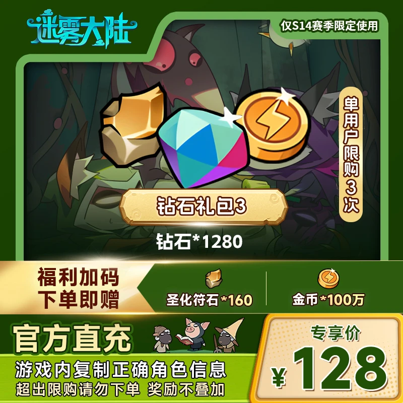 【钻石礼包3】迷雾大陆 钻石*1280 自动充值