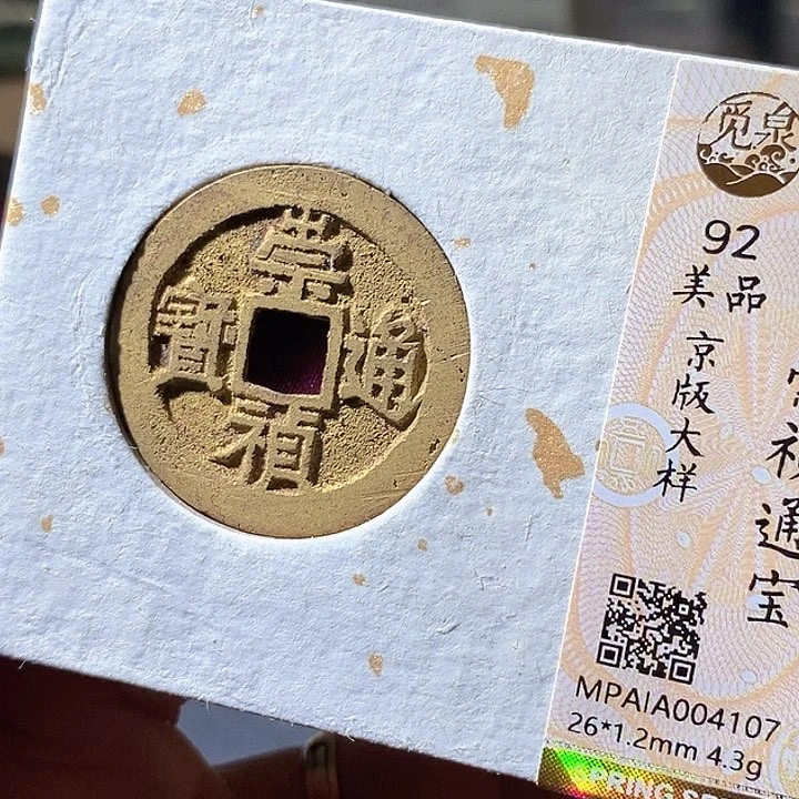 铜崇祯京版。华夏天玺总店107