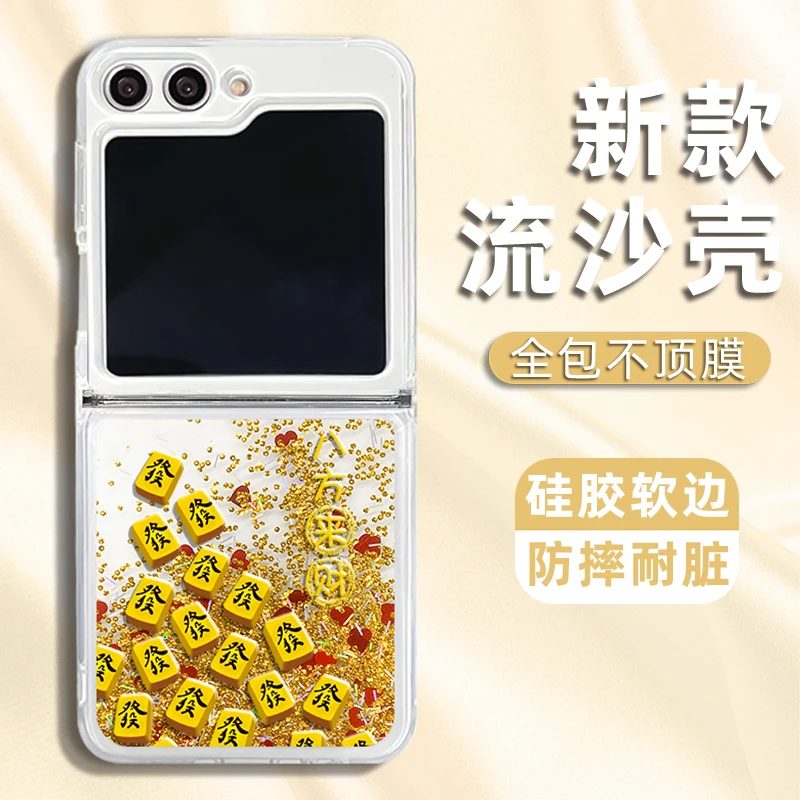 适用三星ZFLIP5/三星ZFLIP6八方来财麻将流沙折叠手机壳防摔硅胶