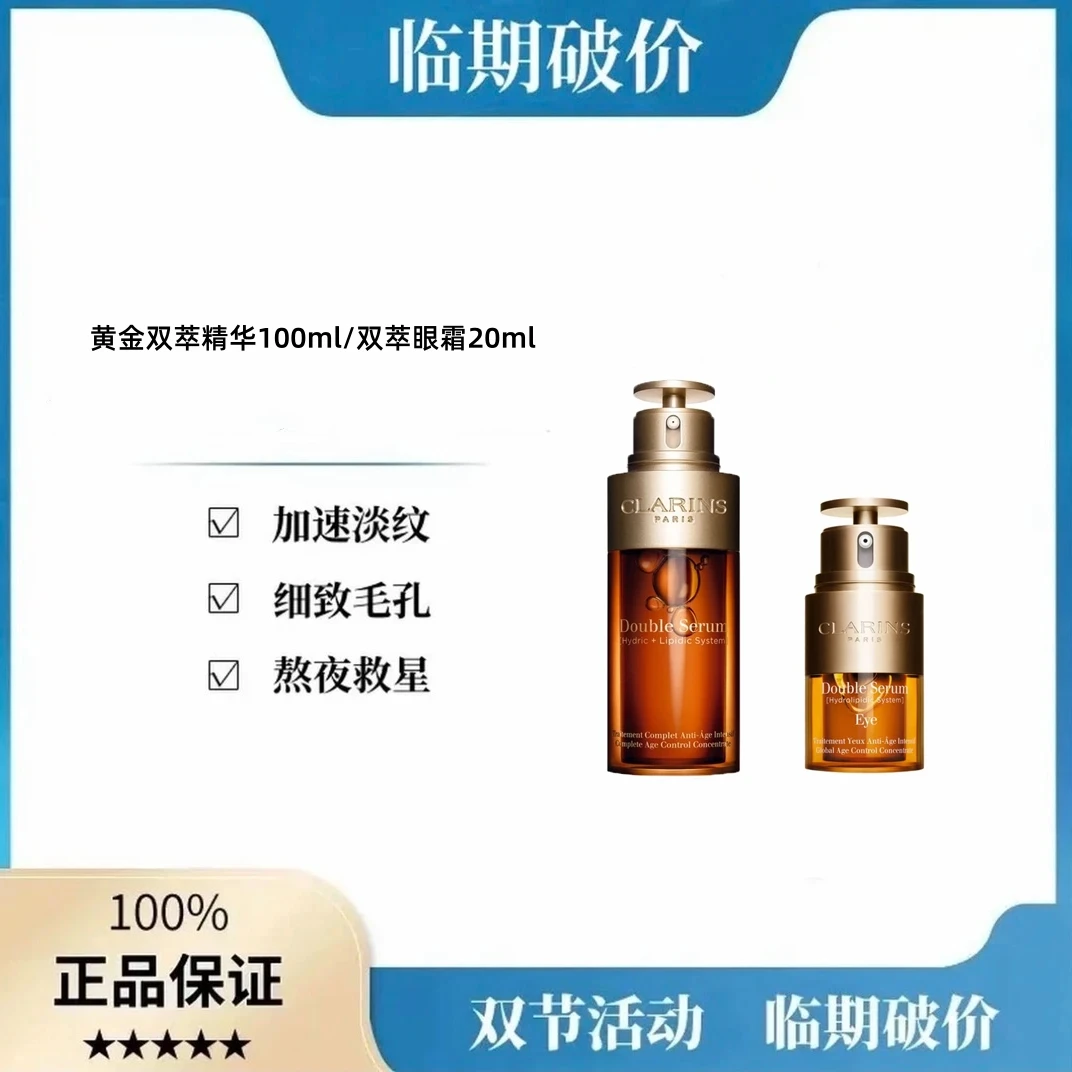 【双十一抢购】CLARIN.S八代双萃赋活修护精华面部熬夜精华100ml