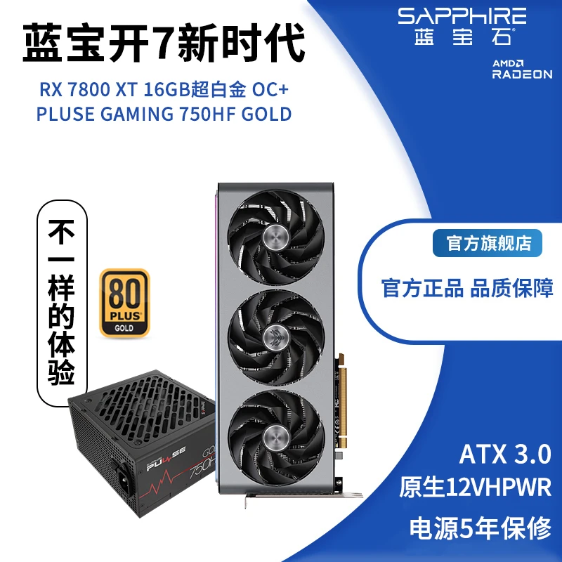 Sapphire/蓝宝石RX 7800 XT 16G 超白金+ PLUSE GAMING 750W电源