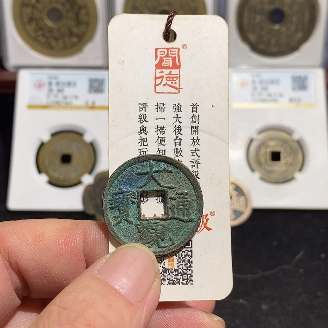 铜醉*丝大观通宝福利～德胜