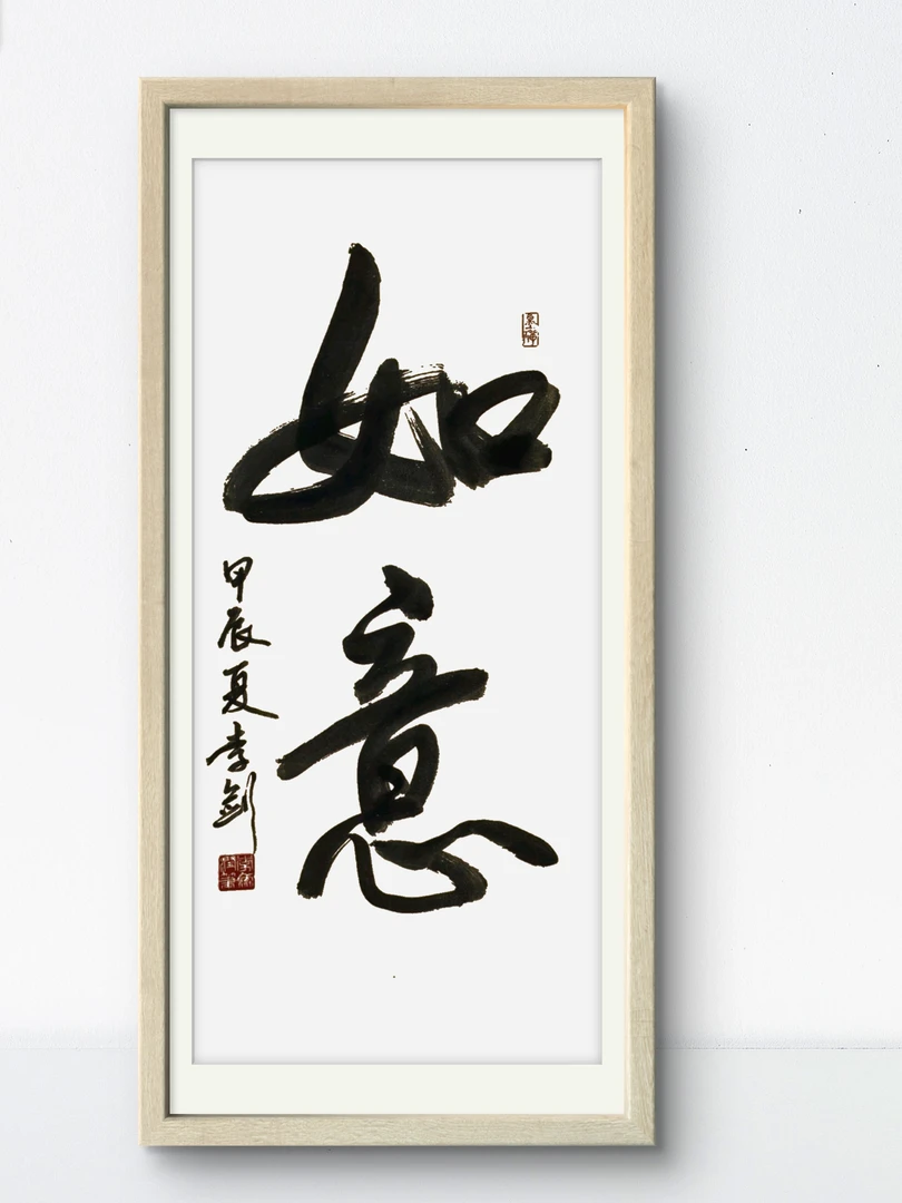 如意-手写书法作品卷轴定制装裱，客厅书法书法尺寸40*160厘米