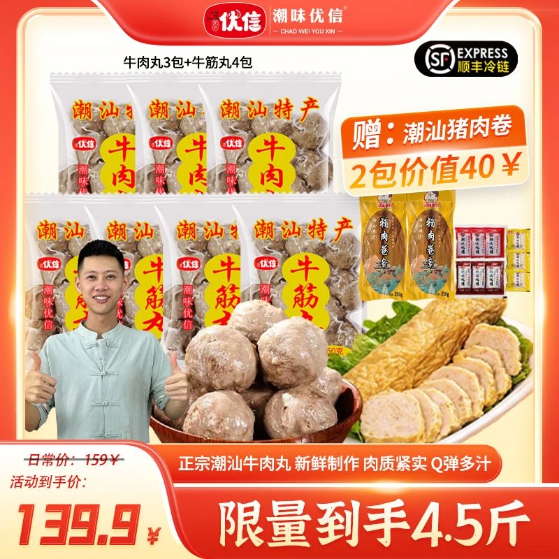 【抢先购9袋】潮味优信正宗潮汕牛肉丸涮火锅牛筋丸鲜嫩爆汁