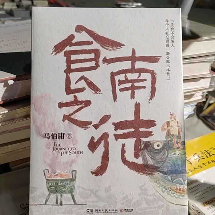 食南之徒全新塑封平装