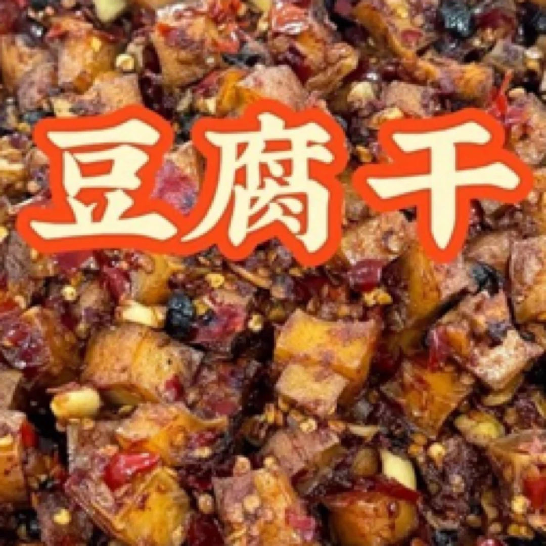 香辣豆腐干即食 开罐即食 香辣味 纯手工制作鄱阳土特产豆