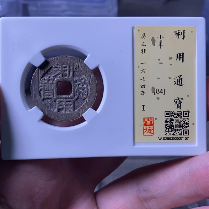 铜A闻博文化利用通宝