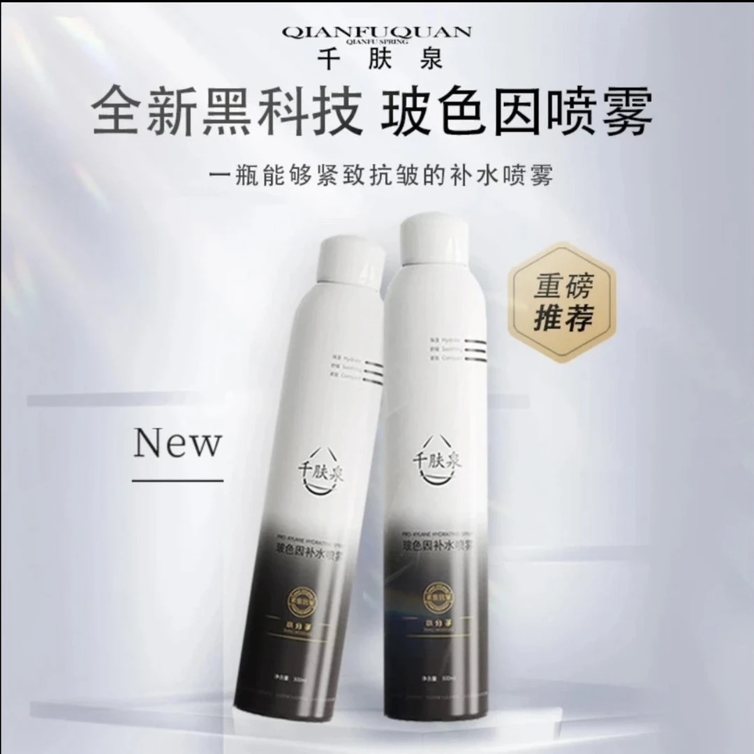 千肤泉玻色因补水喷雾保湿紧致舒缓修护肌肤妆前抗皱柔雾清爽