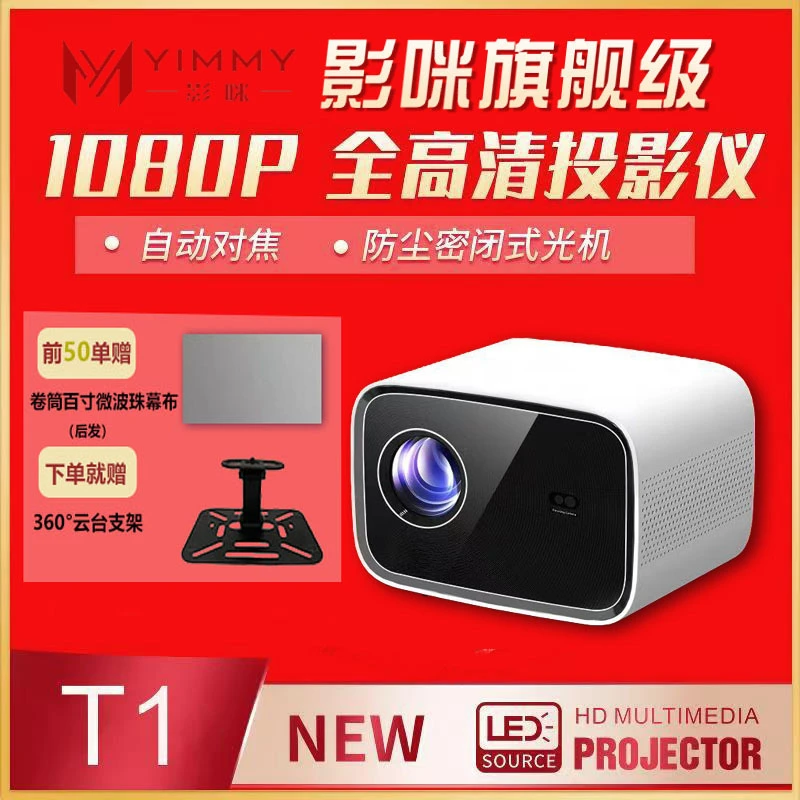 影咪T1超清投影仪 新品 云台爆款自动对焦投影仪