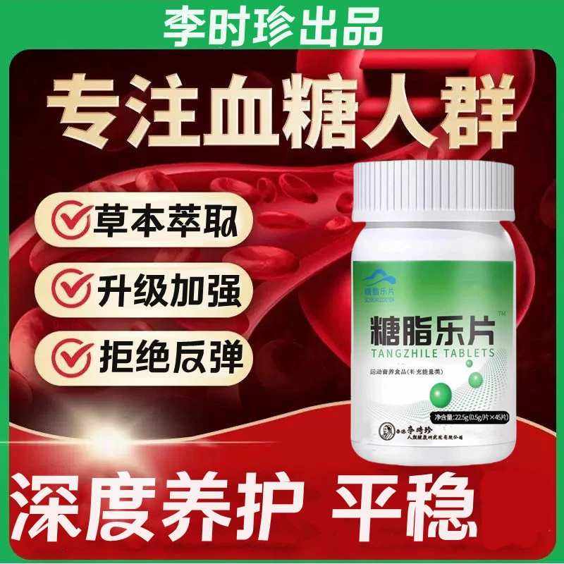 升级款李时珍糖脂乐片45片/瓶辅助养护理草本提取内廷上用